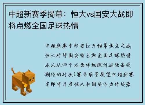 中超新赛季揭幕：恒大vs国安大战即将点燃全国足球热情