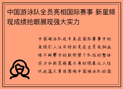 中国游泳队全员亮相国际赛事 新星频现成绩抢眼展现强大实力