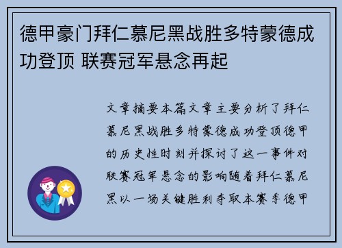 德甲豪门拜仁慕尼黑战胜多特蒙德成功登顶 联赛冠军悬念再起