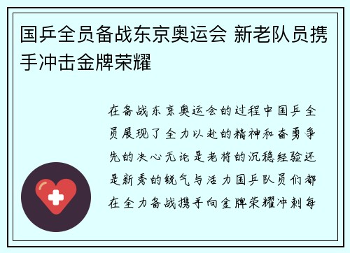 国乒全员备战东京奥运会 新老队员携手冲击金牌荣耀