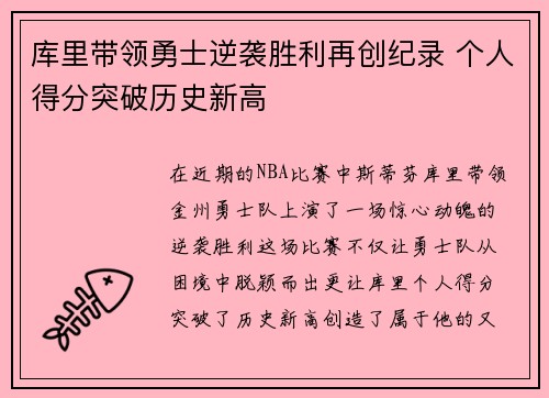 库里带领勇士逆袭胜利再创纪录 个人得分突破历史新高