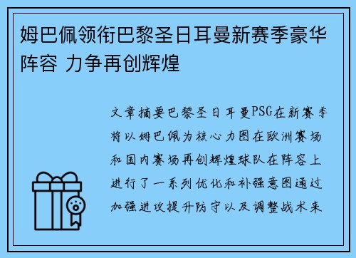 姆巴佩领衔巴黎圣日耳曼新赛季豪华阵容 力争再创辉煌
