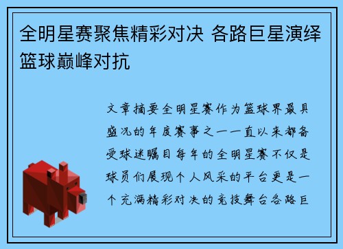 全明星赛聚焦精彩对决 各路巨星演绎篮球巅峰对抗
