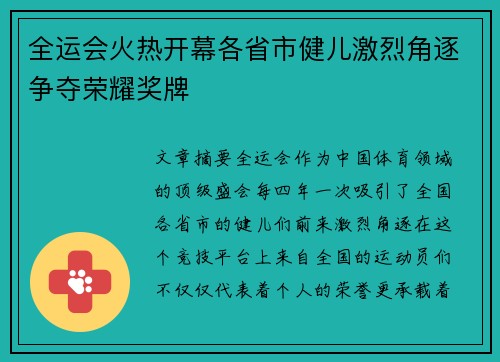 全运会火热开幕各省市健儿激烈角逐争夺荣耀奖牌