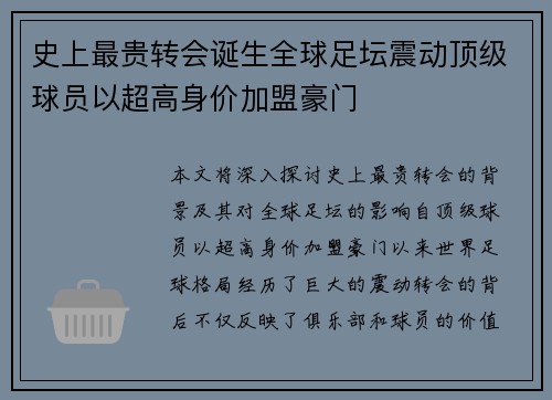 史上最贵转会诞生全球足坛震动顶级球员以超高身价加盟豪门