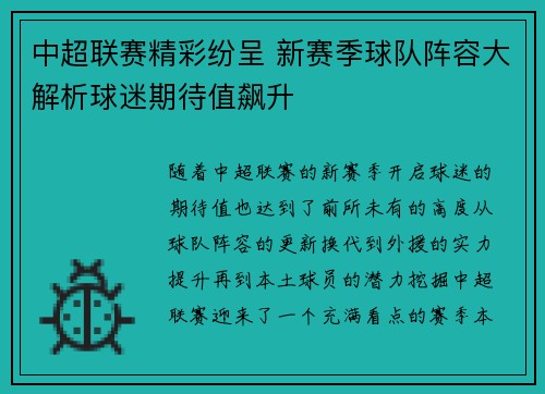 中超联赛精彩纷呈 新赛季球队阵容大解析球迷期待值飙升