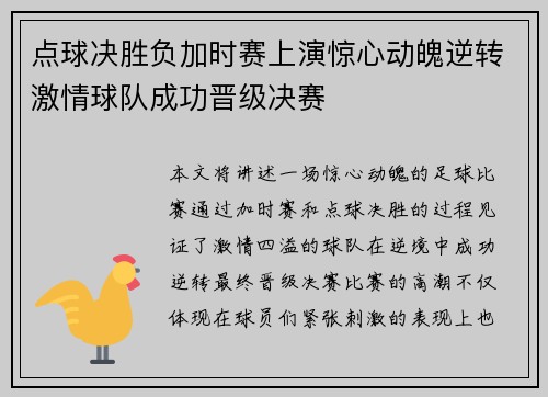点球决胜负加时赛上演惊心动魄逆转激情球队成功晋级决赛