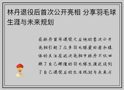 林丹退役后首次公开亮相 分享羽毛球生涯与未来规划