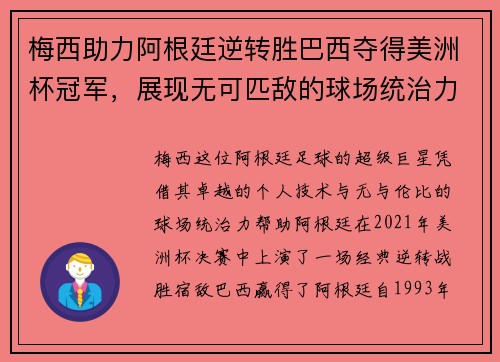 梅西助力阿根廷逆转胜巴西夺得美洲杯冠军，展现无可匹敌的球场统治力