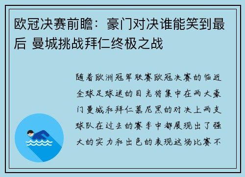 欧冠决赛前瞻：豪门对决谁能笑到最后 曼城挑战拜仁终极之战