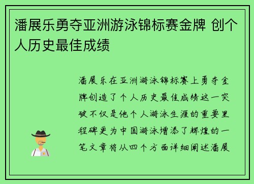 潘展乐勇夺亚洲游泳锦标赛金牌 创个人历史最佳成绩