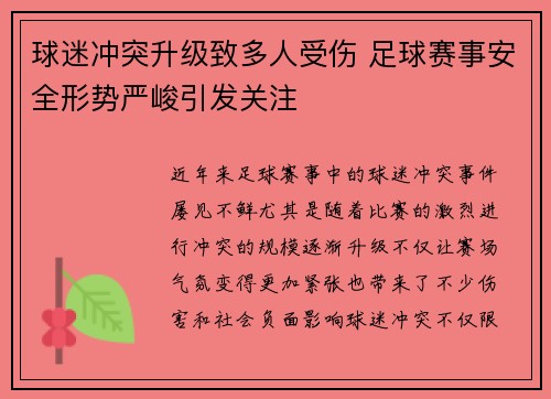 球迷冲突升级致多人受伤 足球赛事安全形势严峻引发关注
