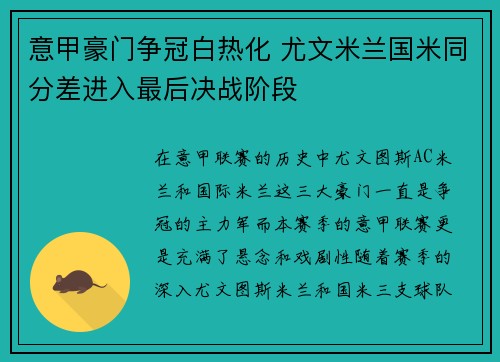 意甲豪门争冠白热化 尤文米兰国米同分差进入最后决战阶段