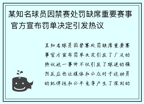 某知名球员因禁赛处罚缺席重要赛事 官方宣布罚单决定引发热议