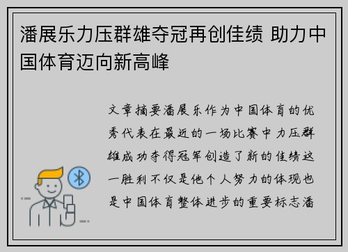 潘展乐力压群雄夺冠再创佳绩 助力中国体育迈向新高峰