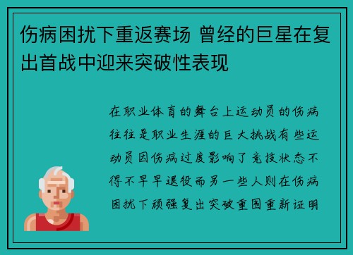 伤病困扰下重返赛场 曾经的巨星在复出首战中迎来突破性表现