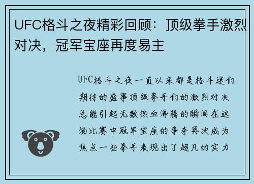 UFC格斗之夜精彩回顾：顶级拳手激烈对决，冠军宝座再度易主