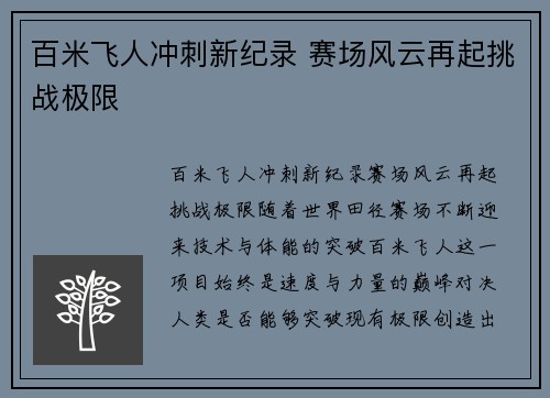 百米飞人冲刺新纪录 赛场风云再起挑战极限