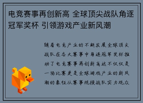 电竞赛事再创新高 全球顶尖战队角逐冠军奖杯 引领游戏产业新风潮