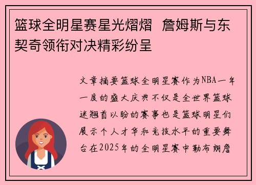 篮球全明星赛星光熠熠  詹姆斯与东契奇领衔对决精彩纷呈