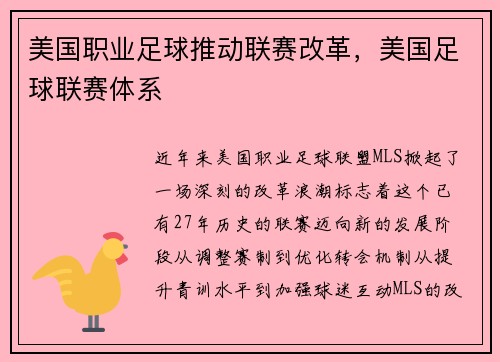 美国职业足球推动联赛改革，美国足球联赛体系