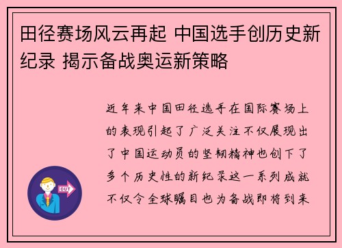 田径赛场风云再起 中国选手创历史新纪录 揭示备战奥运新策略