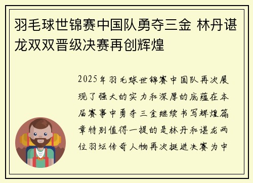 羽毛球世锦赛中国队勇夺三金 林丹谌龙双双晋级决赛再创辉煌