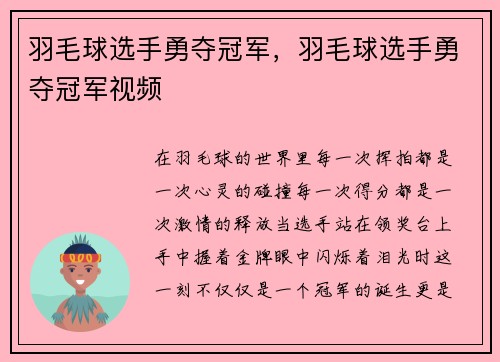 羽毛球选手勇夺冠军，羽毛球选手勇夺冠军视频