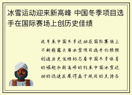 冰雪运动迎来新高峰 中国冬季项目选手在国际赛场上创历史佳绩