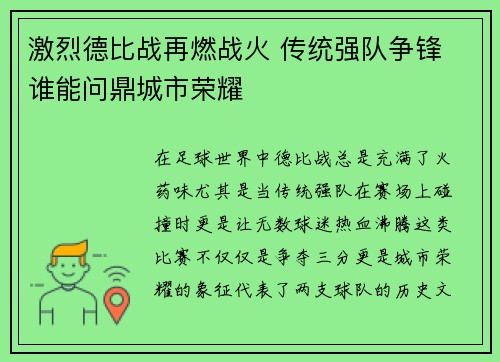 激烈德比战再燃战火 传统强队争锋 谁能问鼎城市荣耀