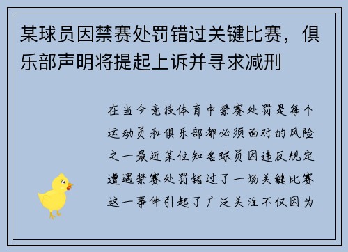 某球员因禁赛处罚错过关键比赛，俱乐部声明将提起上诉并寻求减刑