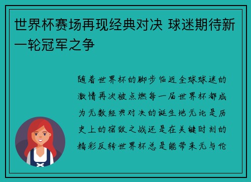 世界杯赛场再现经典对决 球迷期待新一轮冠军之争
