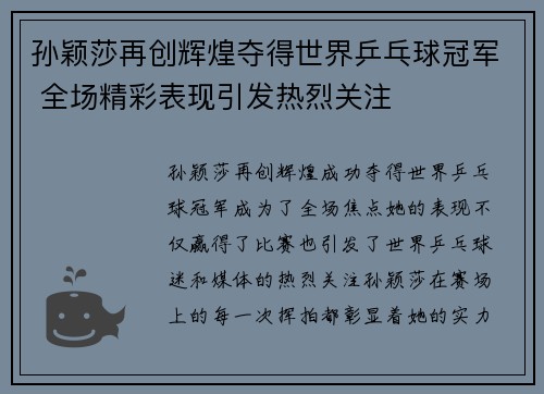 孙颖莎再创辉煌夺得世界乒乓球冠军 全场精彩表现引发热烈关注