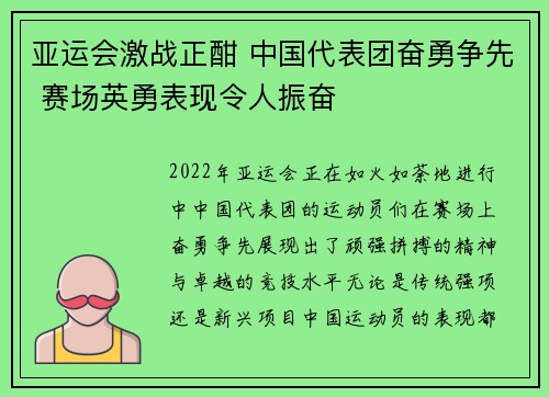 亚运会激战正酣 中国代表团奋勇争先 赛场英勇表现令人振奋