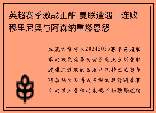 英超赛季激战正酣 曼联遭遇三连败 穆里尼奥与阿森纳重燃恩怨