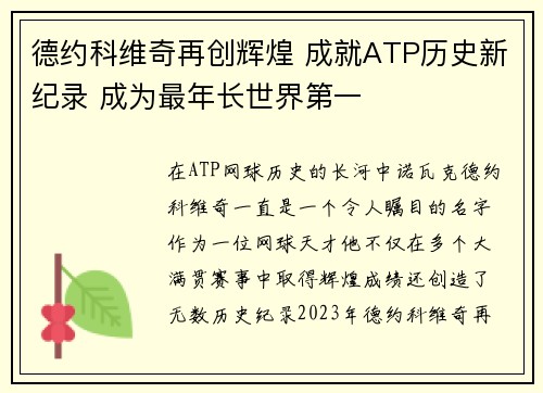 德约科维奇再创辉煌 成就ATP历史新纪录 成为最年长世界第一