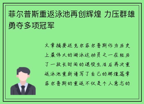 菲尔普斯重返泳池再创辉煌 力压群雄勇夺多项冠军