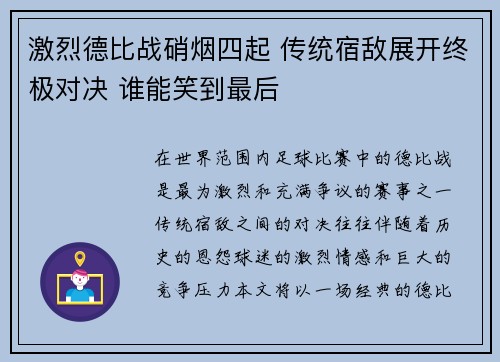 激烈德比战硝烟四起 传统宿敌展开终极对决 谁能笑到最后