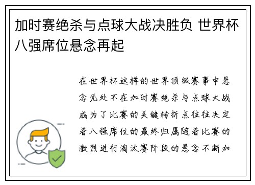 加时赛绝杀与点球大战决胜负 世界杯八强席位悬念再起