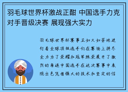 羽毛球世界杯激战正酣 中国选手力克对手晋级决赛 展现强大实力
