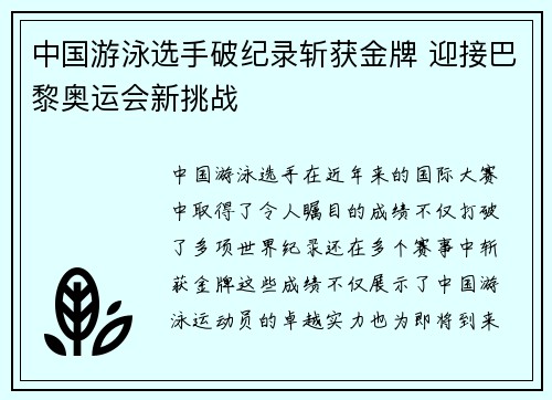 中国游泳选手破纪录斩获金牌 迎接巴黎奥运会新挑战