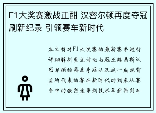 F1大奖赛激战正酣 汉密尔顿再度夺冠刷新纪录 引领赛车新时代