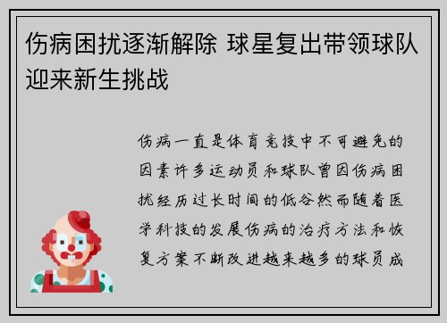 伤病困扰逐渐解除 球星复出带领球队迎来新生挑战