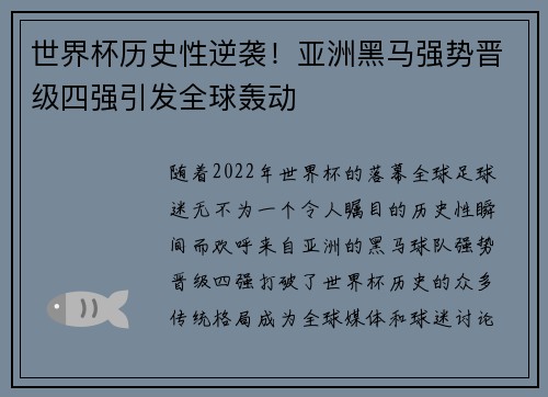 世界杯历史性逆袭！亚洲黑马强势晋级四强引发全球轰动