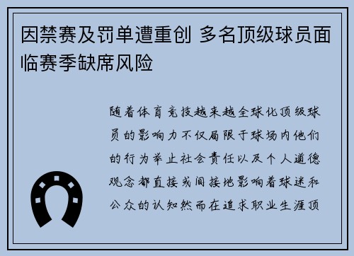 因禁赛及罚单遭重创 多名顶级球员面临赛季缺席风险