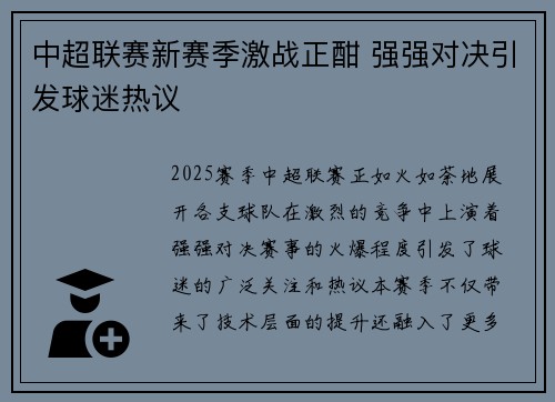 中超联赛新赛季激战正酣 强强对决引发球迷热议