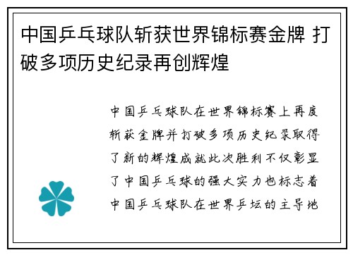 中国乒乓球队斩获世界锦标赛金牌 打破多项历史纪录再创辉煌