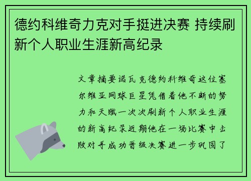 德约科维奇力克对手挺进决赛 持续刷新个人职业生涯新高纪录