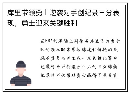 库里带领勇士逆袭对手创纪录三分表现，勇士迎来关键胜利