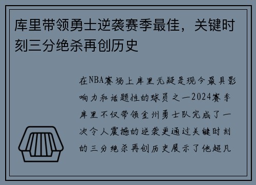 库里带领勇士逆袭赛季最佳，关键时刻三分绝杀再创历史
